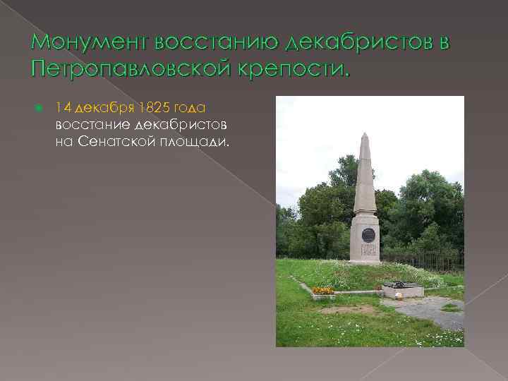 Монумент восстанию декабристов в Петропавловской крепости. 14 декабря 1825 года восстание декабристов на Сенатской