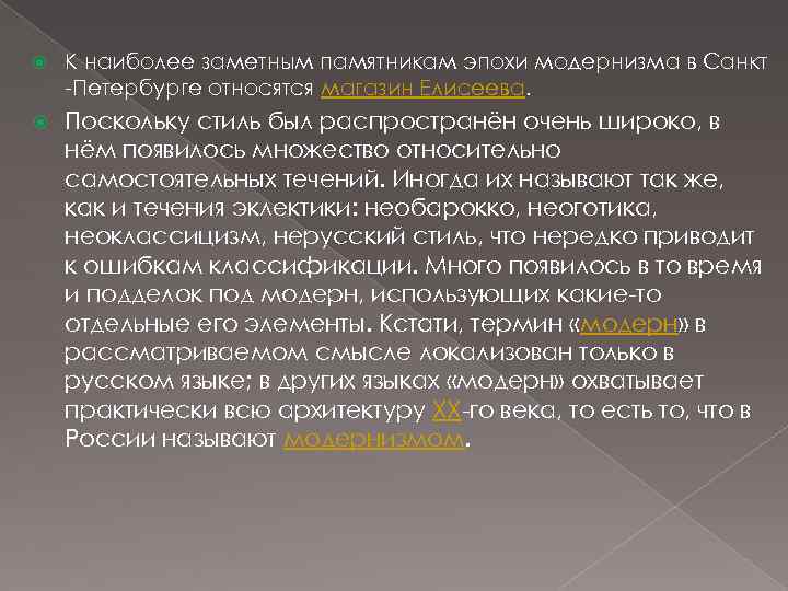  К наиболее заметным памятникам эпохи модернизма в Санкт -Петербурге относятся магазин Елисеева. Поскольку