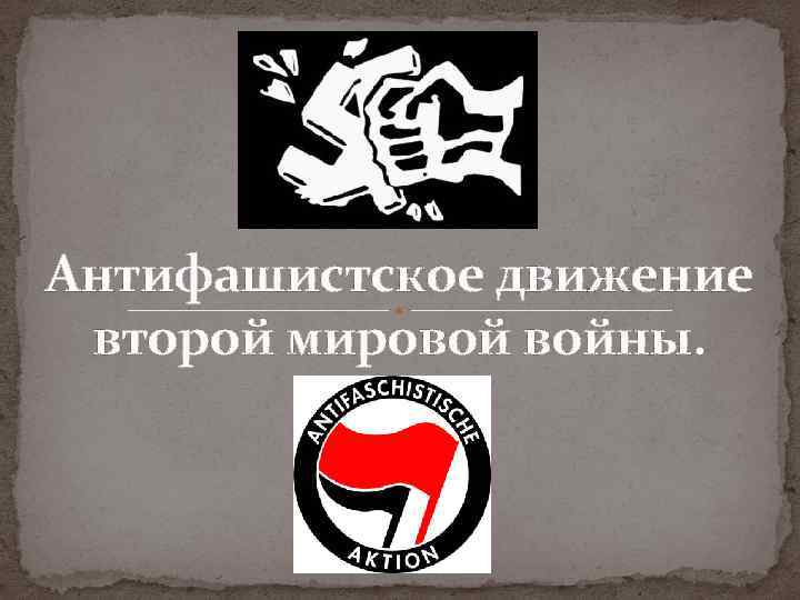 Лекция по теме Антифашистское движение