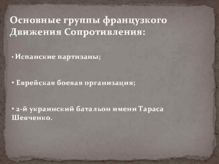 Основные группы французкого Движения Сопротивления: • Испанские партизаны; • Еврейская боевая организация; • 2