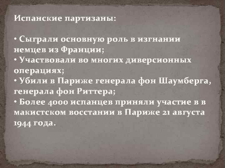 Испанские партизаны: • Сыграли основную роль в изгнании немцев из Франции; • Участвовали во