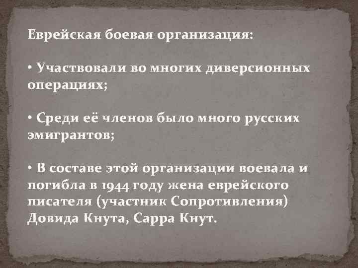 Еврейская боевая организация: • Участвовали во многих диверсионных операциях; • Среди её членов было