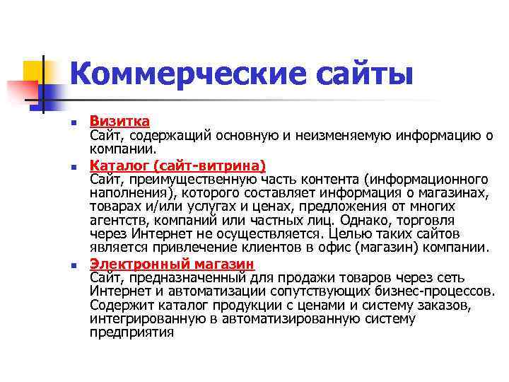 Коммерческие сайты n n n Визитка Cайт, содержащий основную и неизменяемую информацию о компании.
