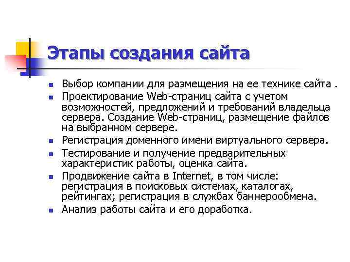 Этапы создания сайта n n n Выбор компании для размещения на ее технике сайта.