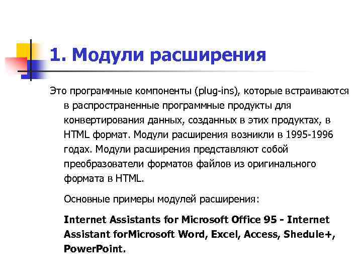 1. Модули расширения Это программные компоненты (plug-ins), которые встраиваются в распространенные программные продукты для
