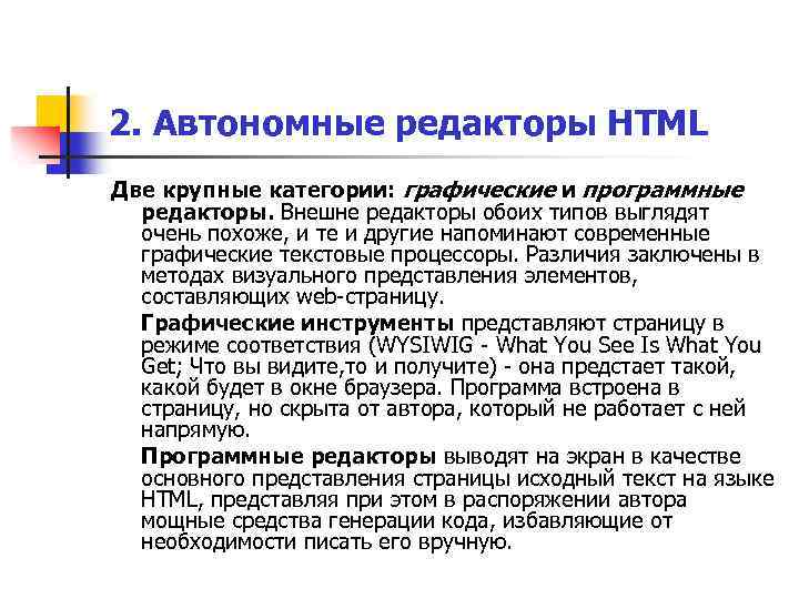 2. Автономные редакторы HTML Две крупные категории: графические и программные редакторы. Внешне редакторы обоих