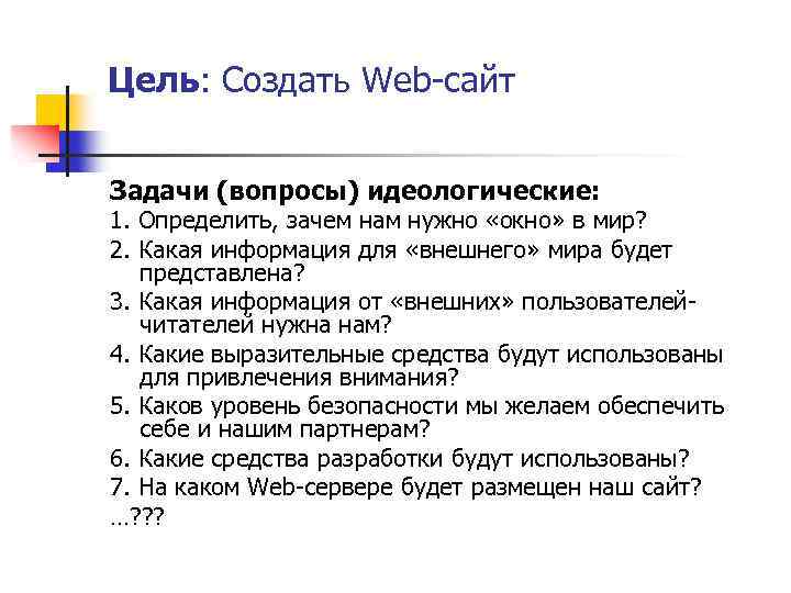 Цель: Создать Web-сайт Задачи (вопросы) идеологические: 1. Определить, зачем нам нужно «окно» в мир?