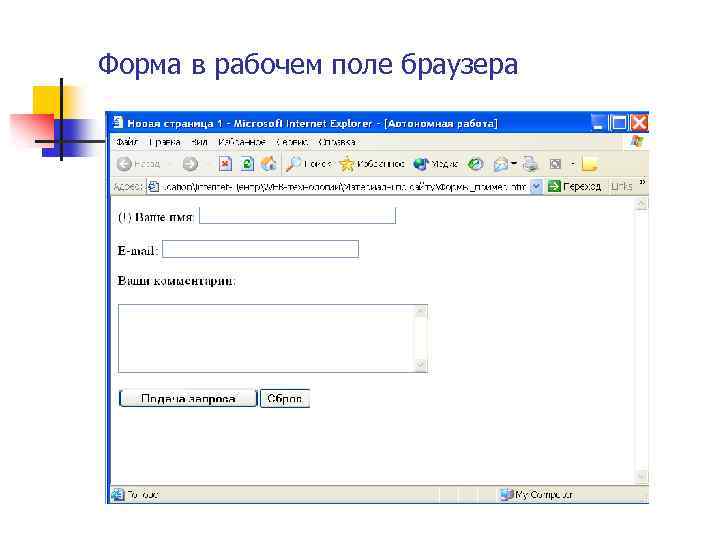 Форма в рабочем поле браузера 
