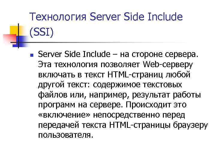 Технология Server Side Include (SSI) n Server Side Include – на стороне сервера. Эта