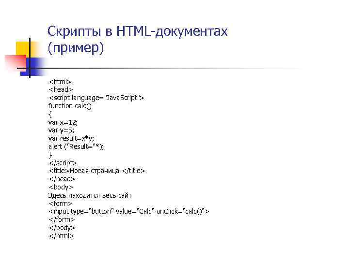 Скрипты в HTML-документах (пример) <html> <head> <script language="Java. Script"> function calc() { var x=12;