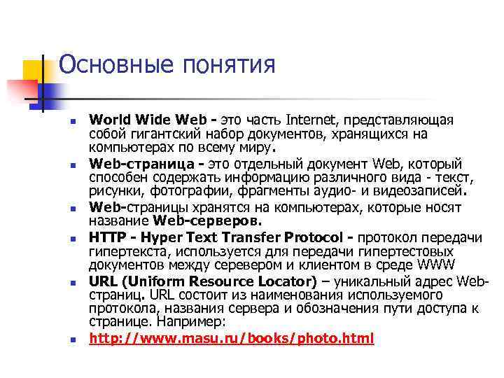 Основные понятия n n n World Wide Web - это часть Internet, представляющая собой
