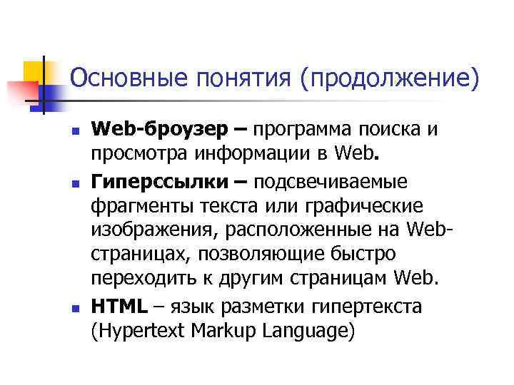 Основные понятия (продолжение) n n n Web-броузер – программа поиска и просмотра информации в