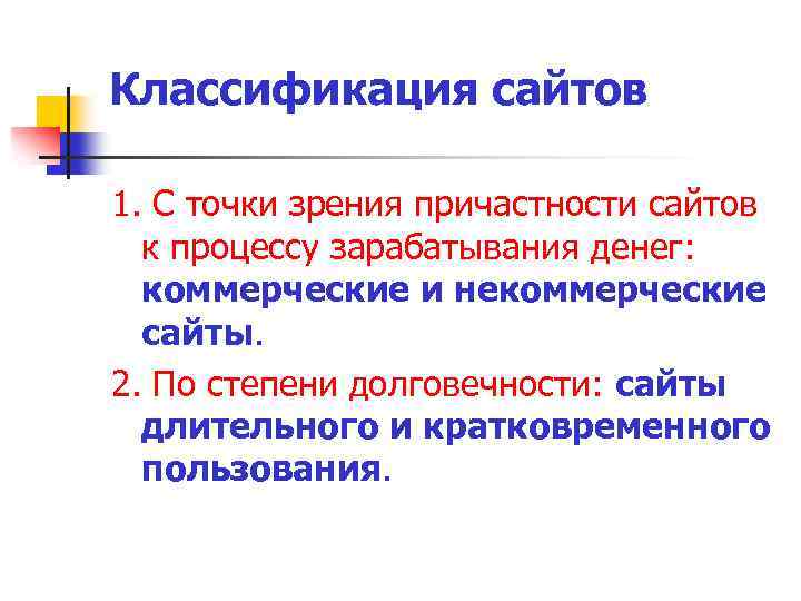 Классификация сайтов 1. С точки зрения причастности сайтов к процессу зарабатывания денег: коммерческие и