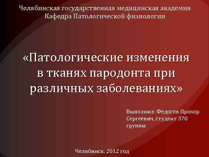 Челябинская государственная медицинская академия Кафедра Патологической физиологии «Патологические изменения в тканях пародонта при различных