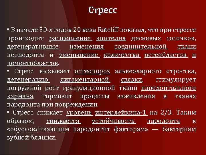 Стресс • В начале 50 х годов 20 века Ratcliff показал, что при стрессе