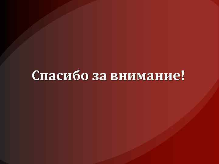 Спасибо за внимание! 