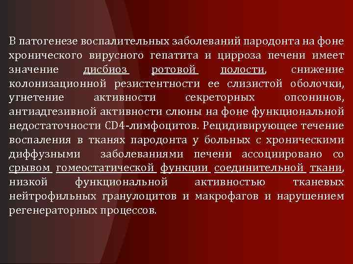 В патогенезе воспалительных заболеваний пародонта на фоне хронического вирусного гепатита и цирроза печени имеет