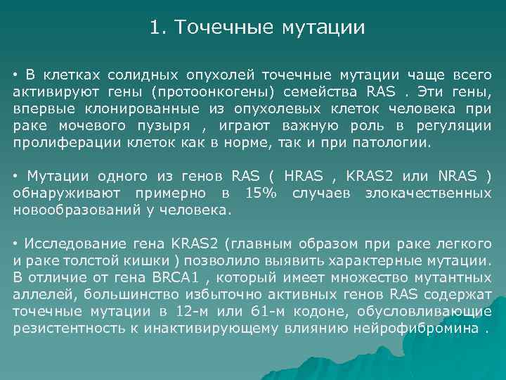 1. Точечные мутации • В клетках солидных опухолей точечные мутации чаще всего активируют гены