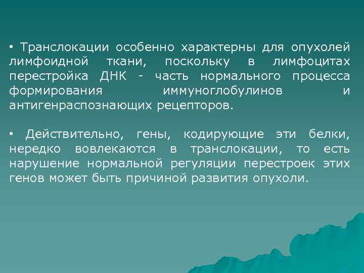  • Транслокации особенно характерны для опухолей лимфоидной ткани, поскольку в лимфоцитах перестройка ДНК