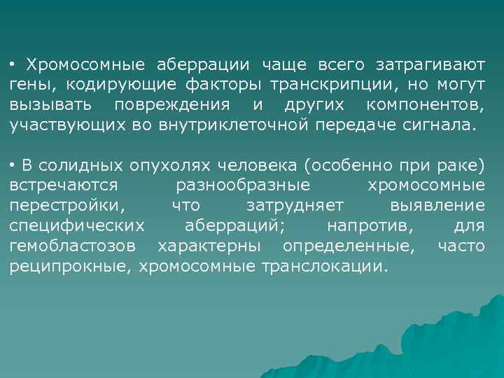  • Хромосомные аберрации чаще всего затрагивают гены, кодирующие факторы транскрипции, но могут вызывать