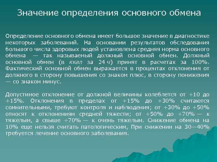 Значение определения основного обмена Определение основного обмена имеет большое значение в диагностике некоторых заболеваний.