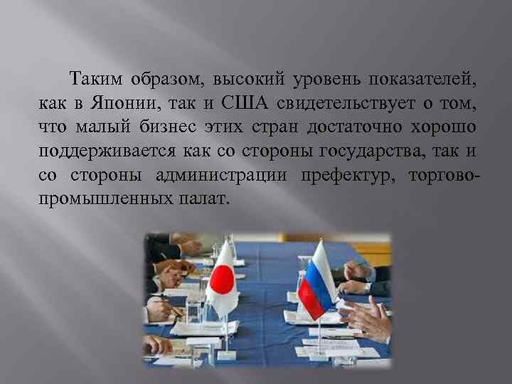 Таким образом, высокий уровень показателей, как в Японии, так и США свидетельствует о том,