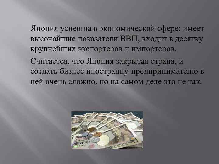 Япония успешна в экономической сфере: имеет высочайшие показатели ВВП, входит в десятку крупнейших экспортеров