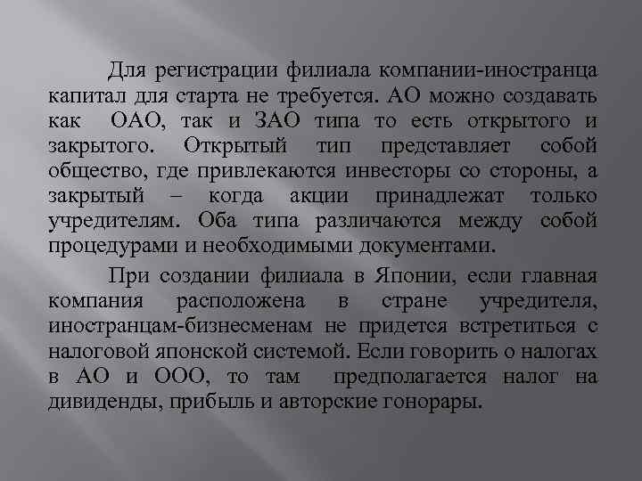 Для регистрации филиала компании-иностранца капитал для старта не требуется. АО можно создавать как ОАО,