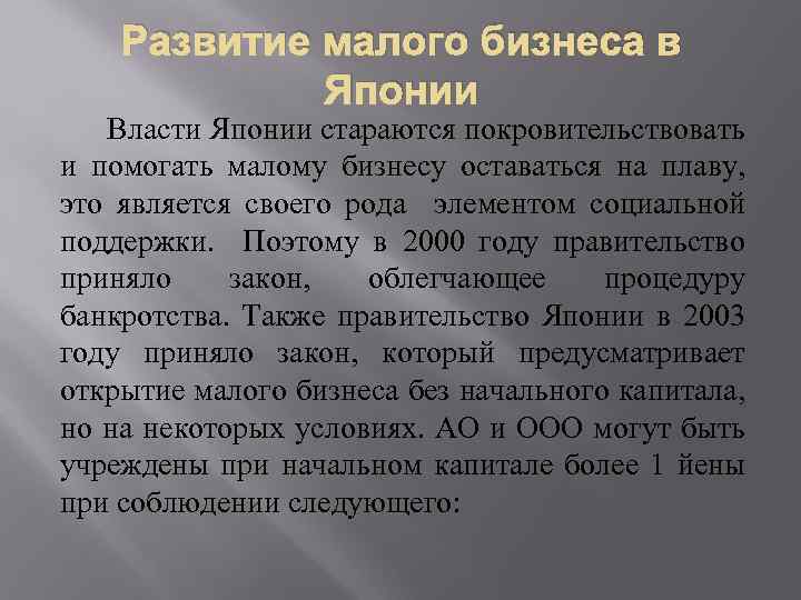 Развитие малого бизнеса в Японии Власти Японии стараются покровительствовать и помогать малому бизнесу оставаться