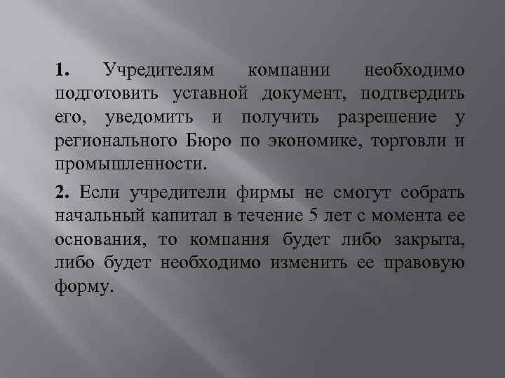1. Учредителям компании необходимо подготовить уставной документ, подтвердить его, уведомить и получить разрешение у
