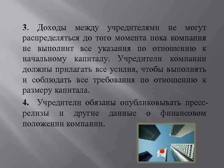 3. Доходы между учредителями не могут распределяться до того момента пока компания не выполнит