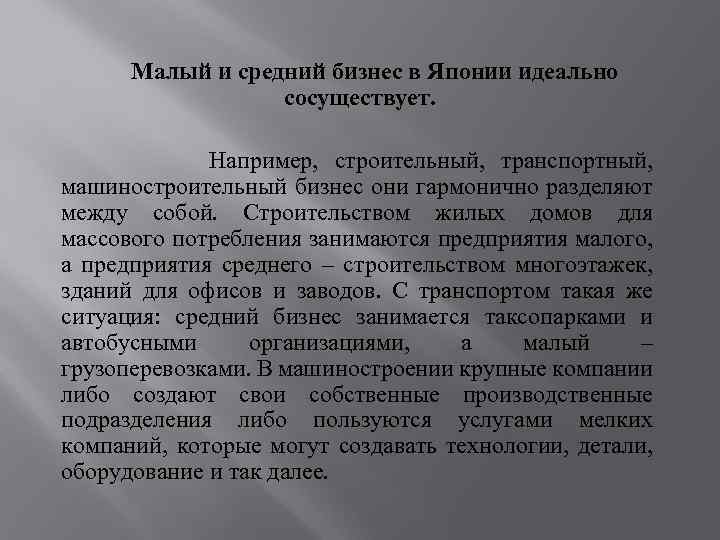 Малый и средний бизнес в Японии идеально сосуществует. Например, строительный, транспортный, машиностроительный бизнес они