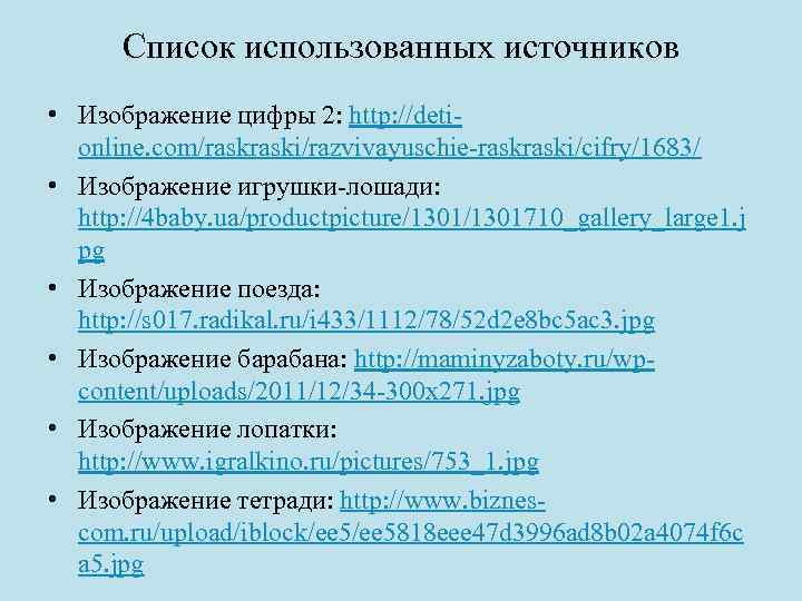 Список использованных источников • Изображение цифры 2: http: //detionline. com/raski/razvivayuschie-raski/cifry/1683/ • Изображение игрушки-лошади: http: