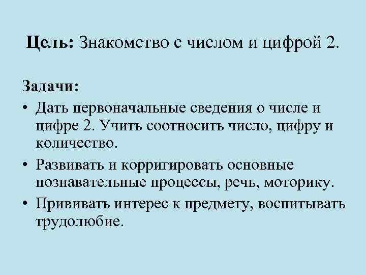 Цель: Знакомство с числом и цифрой 2. Задачи: • Дать первоначальные сведения о числе