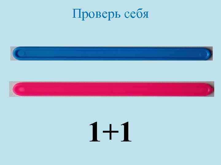 Проверь себя 1+1 