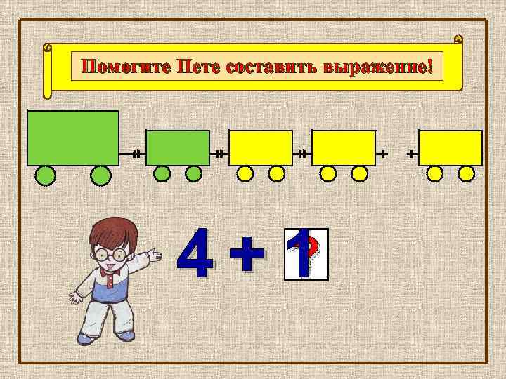 Помогите Пете составить выражение! ? 4+1 