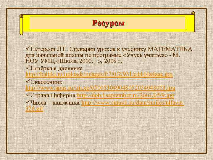 Ресурсы üПетерсон Л. Г. Сценарии уроков к учебнику МАТЕМАТИКА для начальной школы по программе