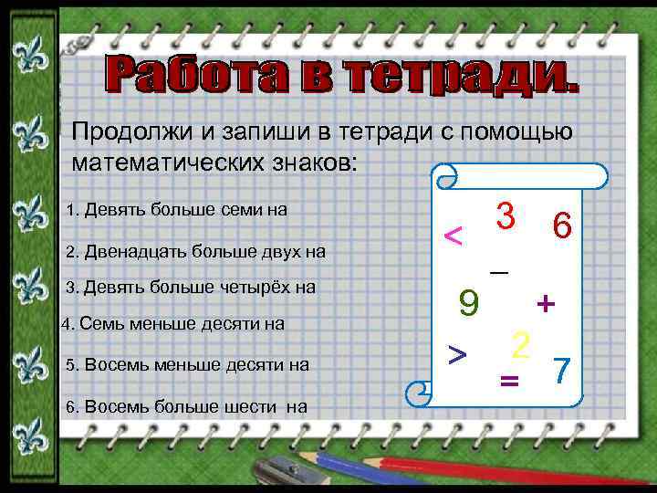 Продолжи и запиши в тетради с помощью математических знаков: 2. Двенадцать больше двух на