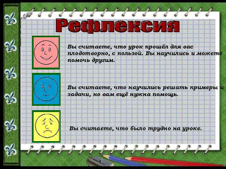 Вы считаете, что урок прошёл для вас плодотворно, с пользой. Вы научились и можете