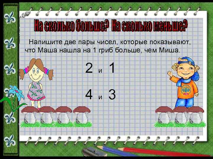 План конспект 1 1 1 1. Математика на в больше. Математика на сколько больше. Математика 1 кл.на сколько больше урок. Презентация к уроку математики 1 класс по теме 