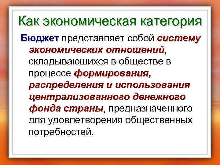 Как экономическая категория Бюджет представляет собой систему Бюджет экономических отношений, отношений складывающихся в обществе