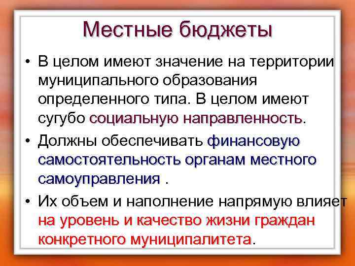 Местные бюджеты • В целом имеют значение на территории муниципального образования определенного типа. В