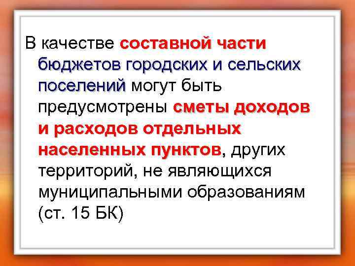 В качестве составной части бюджетов городских и сельских поселений могут быть поселений предусмотрены сметы