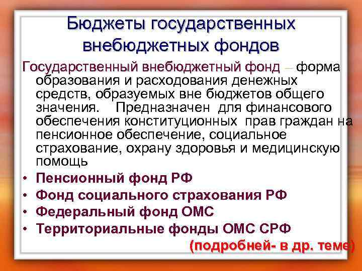 Бюджеты государственных внебюджетных фондов Государственный внебюджетный фонд – форма – образования и расходования денежных