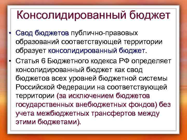 Консолидированный бюджет • Свод бюджетов публично-правовых Свод бюджетов образований соответствующей территории образует консолидированный бюджет