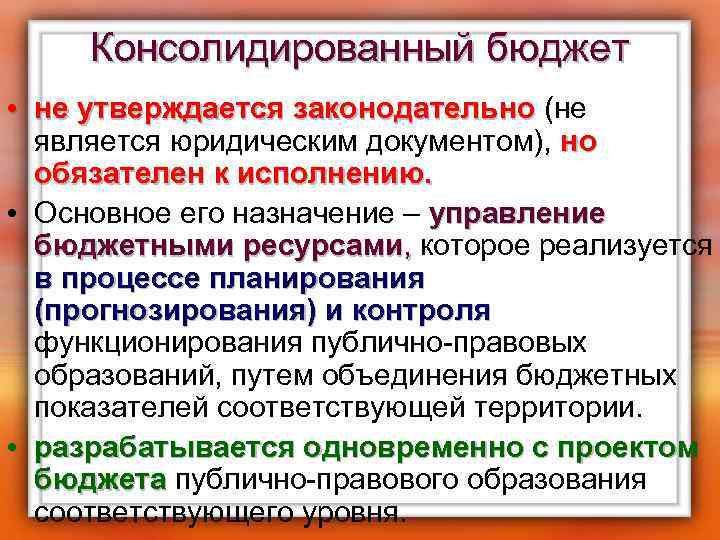 Консолидированный бюджет • не утверждается законодательно (не не утверждается законодательно является юридическим документом), но