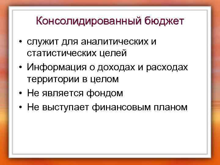 Консолидированный бюджет • служит для аналитических и статистических целей • Информация о доходах и