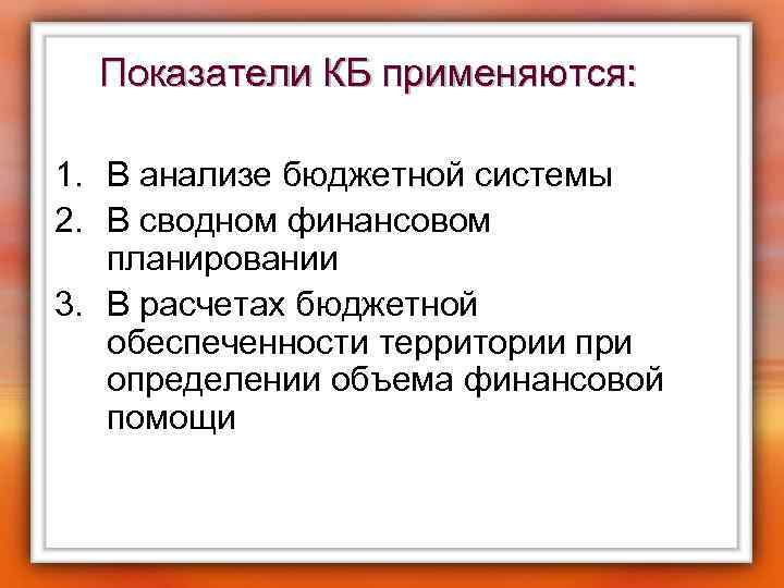 Показатели КБ применяются: 1. В анализе бюджетной системы 2. В сводном финансовом планировании 3.