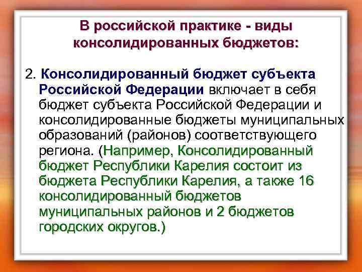 В российской практике - виды консолидированных бюджетов: 2. Консолидированный бюджет субъекта Российской Федерации включает