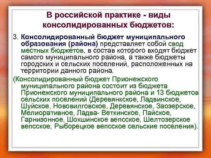 В российской практике - виды консолидированных бюджетов: 3. Консолидированный бюджет муниципального образования (района) представляет